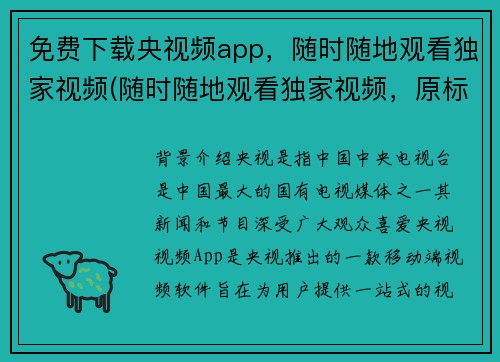 免费下载央视频app，随时随地观看独家视频(随时随地观看独家视频，原标题免费下载央视频app让你畅享视频资讯)