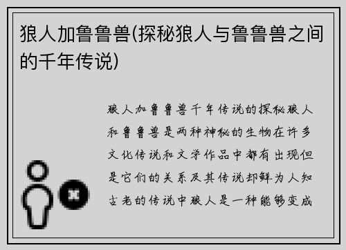 狼人加鲁鲁兽(探秘狼人与鲁鲁兽之间的千年传说)