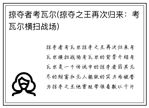 掠夺者考瓦尔(掠夺之王再次归来：考瓦尔横扫战场)