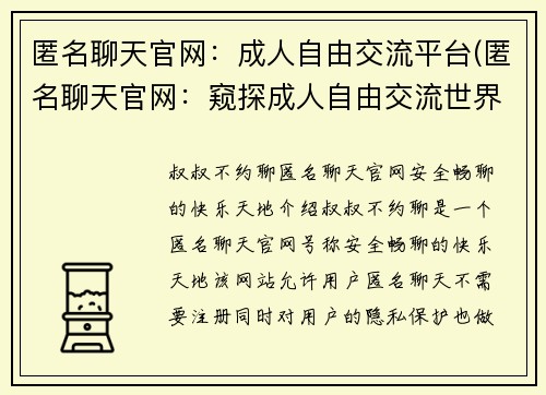 匿名聊天官网：成人自由交流平台(匿名聊天官网：窥探成人自由交流世界)