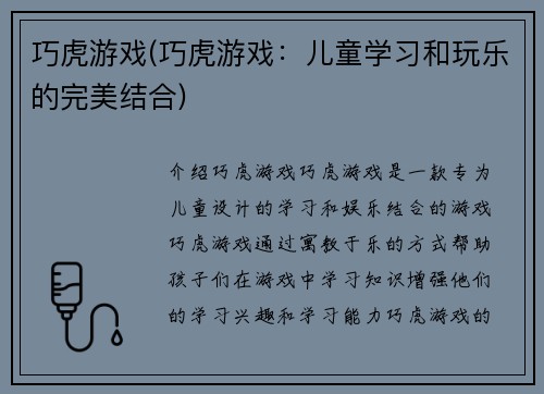 巧虎游戏(巧虎游戏：儿童学习和玩乐的完美结合)