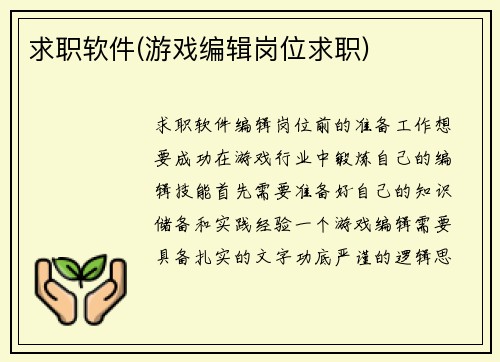 求职软件(游戏编辑岗位求职)
