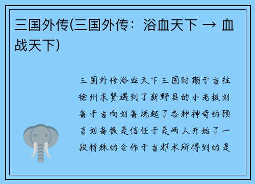 三国外传(三国外传：浴血天下 → 血战天下)