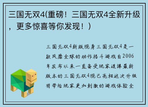 三国无双4(重磅！三国无双4全新升级，更多惊喜等你发现！)