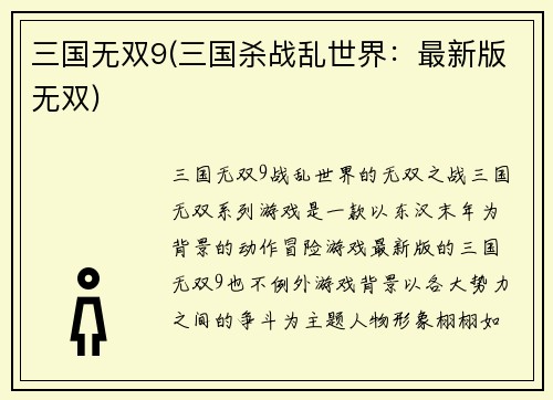 三国无双9(三国杀战乱世界：最新版无双)