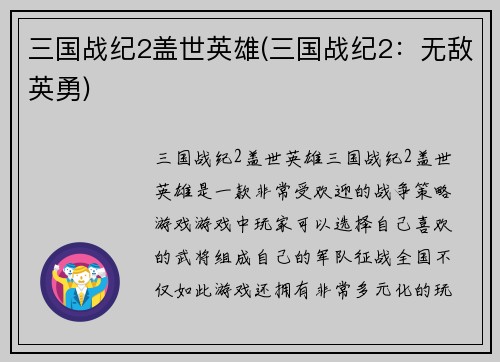 三国战纪2盖世英雄(三国战纪2：无敌英勇)
