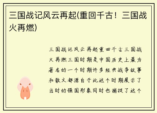 三国战记风云再起(重回千古！三国战火再燃)