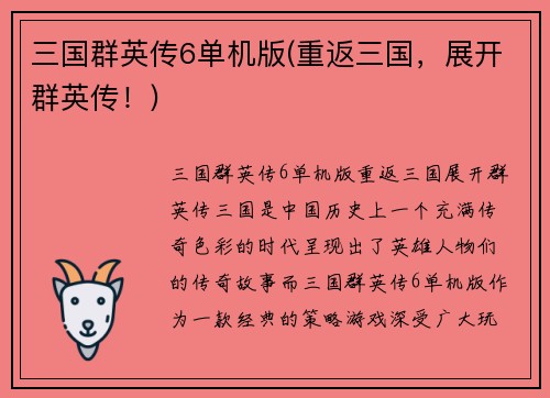 三国群英传6单机版(重返三国，展开群英传！)