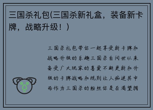 三国杀礼包(三国杀新礼盒，装备新卡牌，战略升级！)