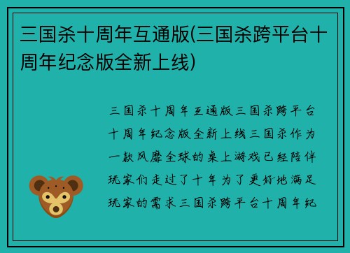 三国杀十周年互通版(三国杀跨平台十周年纪念版全新上线)