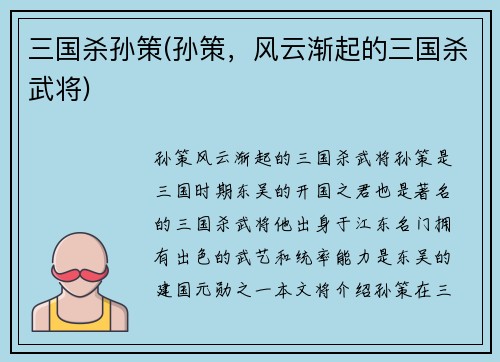 三国杀孙策(孙策，风云渐起的三国杀武将)