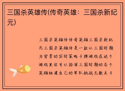 三国杀英雄传(传奇英雄：三国杀新纪元)