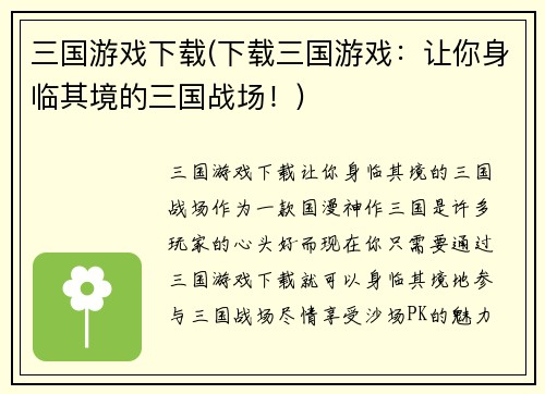 三国游戏下载(下载三国游戏：让你身临其境的三国战场！)