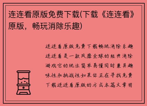 连连看原版免费下载(下载《连连看》原版，畅玩消除乐趣)
