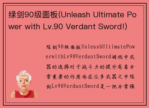 绿剑90级面板(Unleash Ultimate Power with Lv.90 Verdant Sword!)