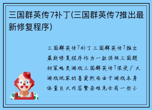 三国群英传7补丁(三国群英传7推出最新修复程序)