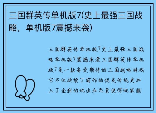 三国群英传单机版7(史上最强三国战略，单机版7震撼来袭)