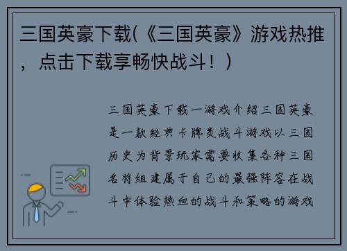 三国英豪下载(《三国英豪》游戏热推，点击下载享畅快战斗！)