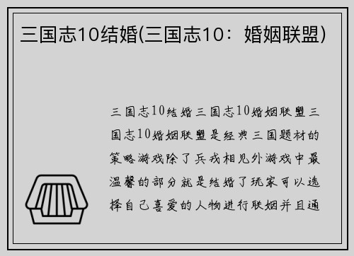三国志10结婚(三国志10：婚姻联盟)