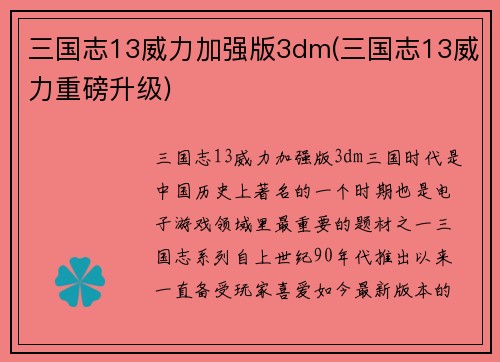 三国志13威力加强版3dm(三国志13威力重磅升级)