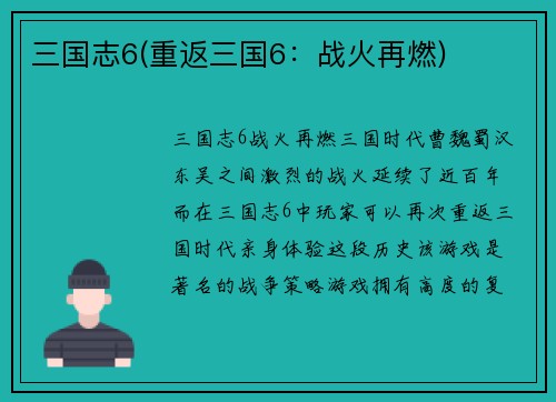 三国志6(重返三国6：战火再燃)
