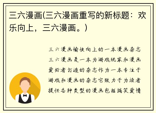 三六漫画(三六漫画重写的新标题：欢乐向上，三六漫画。)