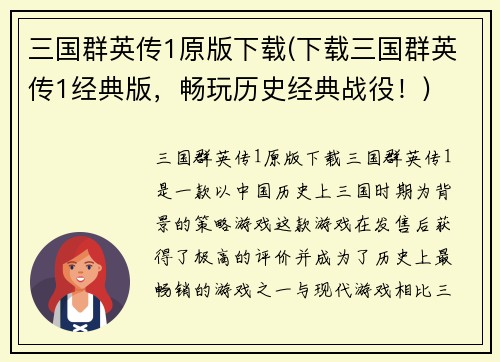 三国群英传1原版下载(下载三国群英传1经典版，畅玩历史经典战役！)