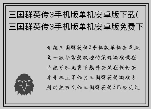 三国群英传3手机版单机安卓版下载(三国群英传3手机版单机安卓版免费下载)