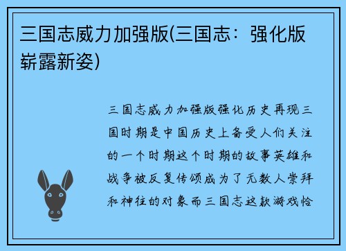 三国志威力加强版(三国志：强化版 崭露新姿)