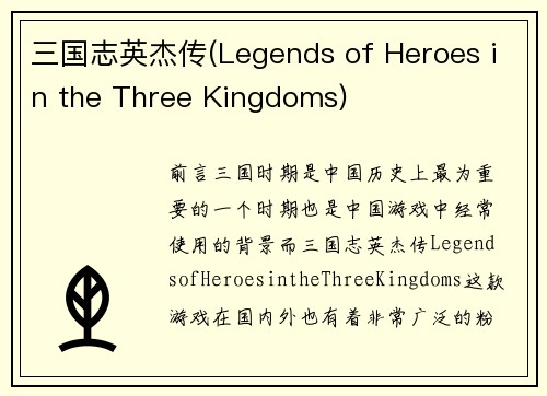 三国志英杰传(Legends of Heroes in the Three Kingdoms)
