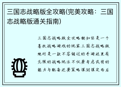 三国志战略版全攻略(完美攻略：三国志战略版通关指南)