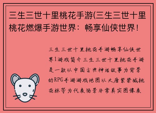 三生三世十里桃花手游(三生三世十里桃花燃爆手游世界：畅享仙侠世界！)