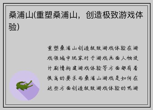 桑浦山(重塑桑浦山，创造极致游戏体验)