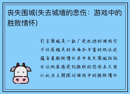 丧失围城(失去城墙的悲伤：游戏中的胜败情怀)
