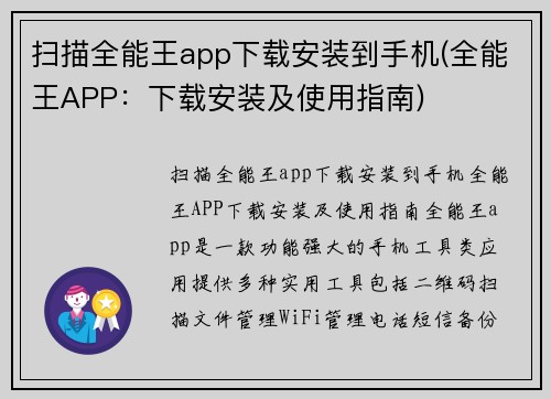 扫描全能王app下载安装到手机(全能王APP：下载安装及使用指南)