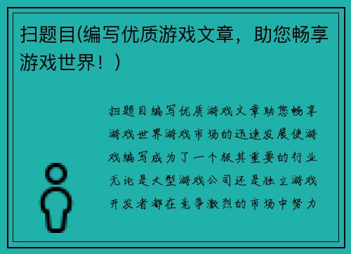 扫题目(编写优质游戏文章，助您畅享游戏世界！)