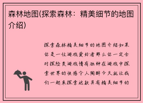 森林地图(探索森林：精美细节的地图介绍)