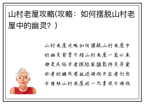 山村老屋攻略(攻略：如何摆脱山村老屋中的幽灵？)
