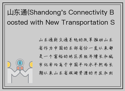 山东通(Shandong's Connectivity Boosted with New Transportation System)
