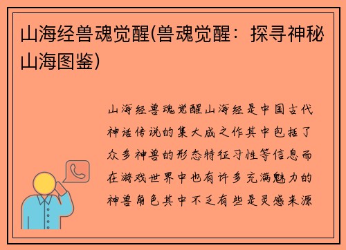 山海经兽魂觉醒(兽魂觉醒：探寻神秘山海图鉴)