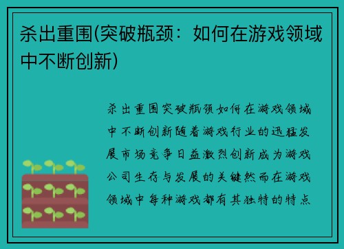 杀出重围(突破瓶颈：如何在游戏领域中不断创新)
