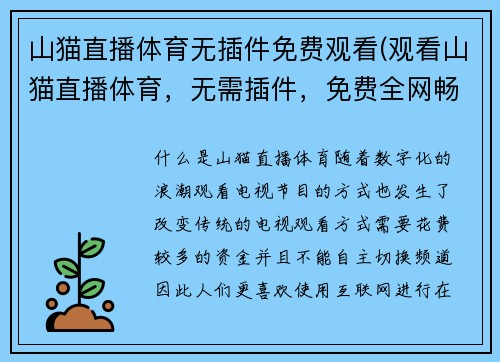 山猫直播体育无插件免费观看(观看山猫直播体育，无需插件，免费全网畅享)