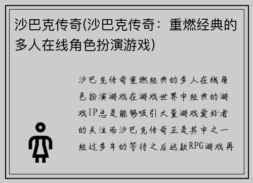 沙巴克传奇(沙巴克传奇：重燃经典的多人在线角色扮演游戏)