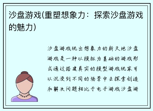 沙盘游戏(重塑想象力：探索沙盘游戏的魅力)
