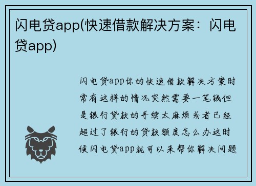 闪电贷app(快速借款解决方案：闪电贷app)