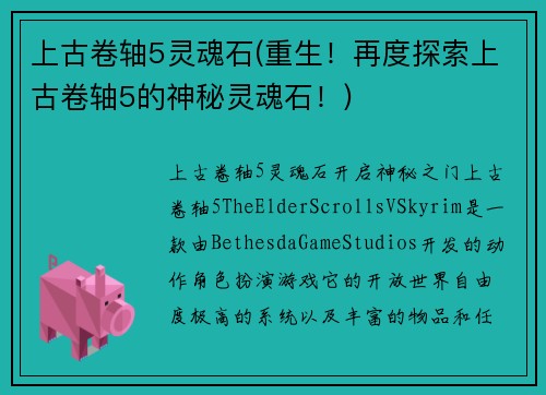 上古卷轴5灵魂石(重生！再度探索上古卷轴5的神秘灵魂石！)