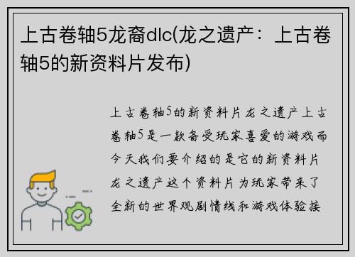 上古卷轴5龙裔dlc(龙之遗产：上古卷轴5的新资料片发布)