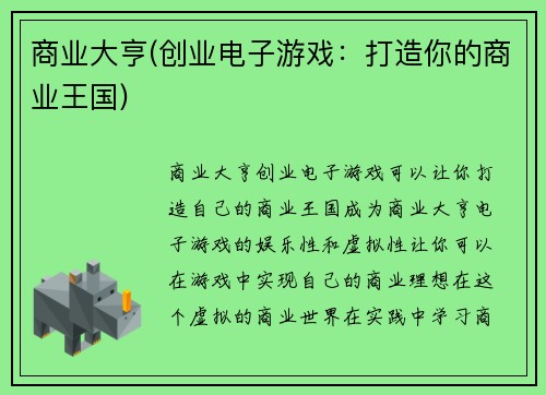 商业大亨(创业电子游戏：打造你的商业王国)