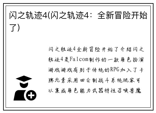 闪之轨迹4(闪之轨迹4：全新冒险开始了)