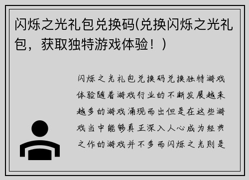 闪烁之光礼包兑换码(兑换闪烁之光礼包，获取独特游戏体验！)